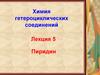 Пиридин. Строение пиридина