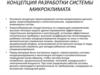 Концепция разработки системы микроклимата