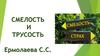 Итоговое сочинения 2018 по направлению "Смелость и трусость"