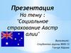 Социальное страхование Австралии
