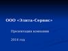 ООО «Элита-Сервис». Производство картонной упаковки