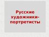 Русские художники-портретисты