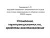 Утомление, перетренированность, средства восстановления