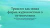 Травелог как новая форма журналистики о путешествиях