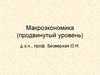 Методологические основы изучения курса макроэкономики. (Тема 1)