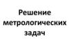 Решение метрологических задач