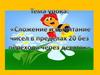 Сложение и вычитание чисел в пределах 20 без перехода через десяток