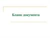 Бланк документа