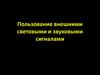 Пользование внешними световыми и звуковыми сигналами