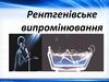 Ренгенівське випромінювання