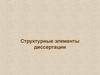 Структурные элементы диссертации