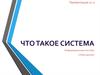 Что такое система. Информационные системы и базы данных