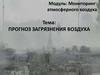 Прогноз загрязнения воздуха