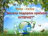 Весела подорож країною Інтернет