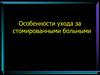 Особенности ухода за стомированными больными