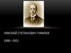 Николай Степанович Гумилев