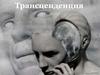 Трансценденция. Образ и критерии идеального «Я», нефизическая обитель