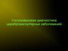 Ультразвуковая диагностика цереброваскулярных заболеваний