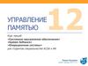 Управление памятью. (Тема 12)