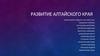 Развитие Алтайского края