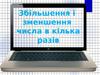 Збільшення і зменшення числа в кілька разів
