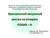 Фракционный вакуумный массаж на аппарате ICOONE-H