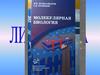 Молекулярная биология. Введение