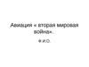 Авиация во Второй Мировой войне