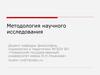 Методология научного исследования