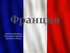 Франция