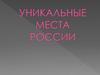 Уникальные места России