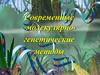 Современные молекулярногенетические методы