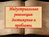 Индустриальная революция: достижения и проблемы