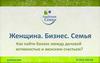 Женщина. Бизнес. Семья. Как найти баланс между деловой активностью и женским счастьем