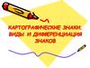 Картографические знаки. Виды и дифференциация знаков