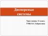 Дисперсные системы