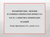 Неравновесные явления в сложных химических процессах. Часть 2: кинетика химических реакций