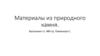 Материалы из природного камня