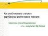 Конечный результат научной работы – публикация