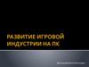 Развитие игровой индустрии на ПК