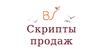 Скрипты продаж