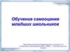 Обучение самооценке младших школьников
