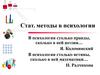 Cтатистические методы в психологии