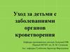 Уход за детьми с заболеваниями органов кроветворения