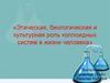Этическая, биологическая и культурная роль коллоидных систем в жизни человека