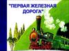 Первая железная дорога
