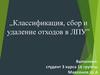 Классификация, сбор и удаление отходов в ЛПУ