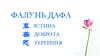 Школа самовдосконалення із системи Будди Фалунь Дафа (Фалуньгун)