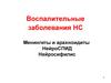 Воспалительные заболевания НС. Менингиты и арахноидиты. НейроСПИД. Нейросифилис. (Лекция 12)