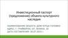 Инвестиционный паспорт (предложение) объекта культурного наследия